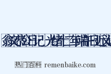 翁文恭公日记·光绪十二年端午日近义词是什么意思的图片